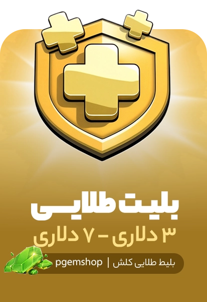 گلدپس کلش آف کلنز (انتخاب و خرید دلاری)