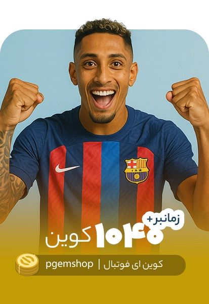 خرید 1040 کوین ای فوتبال زمانبر