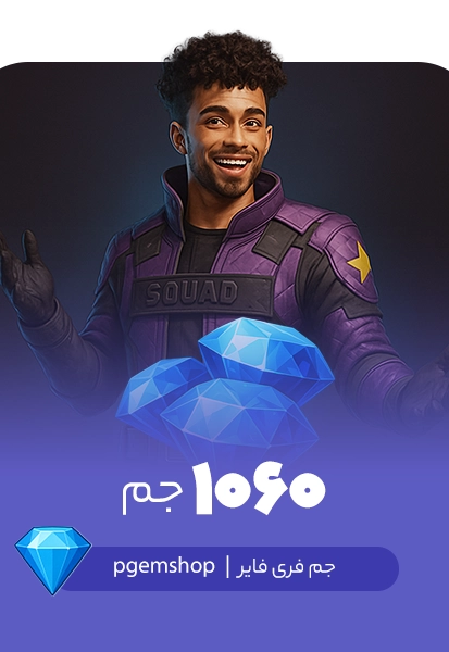 خرید 1060 جم فری فایر