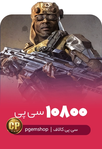 خرید 10800 سی پی فوری کالاف دیوتی موبایل