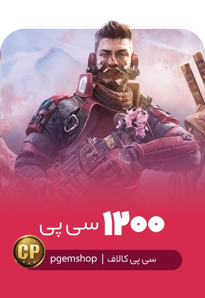 خرید 1200 سی پی فوری کالاف دیوتی موبایل