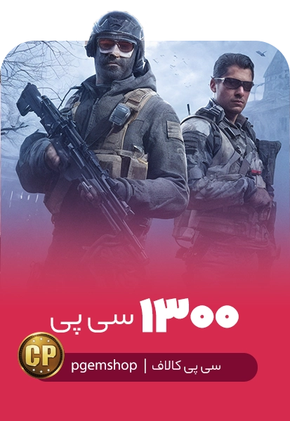 خرید 1300 سی پی فوری کالاف دیوتی موبایل