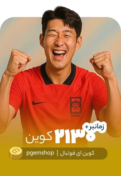 خرید 2130 کوین ای فوتبال زمانبر