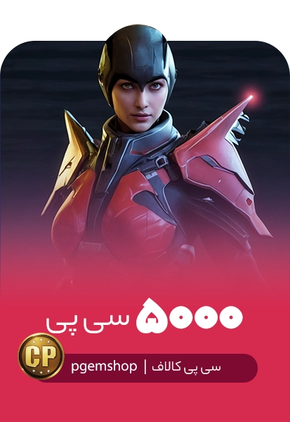 خرید 5000 سی پی فوری کالاف دیوتی موبایل