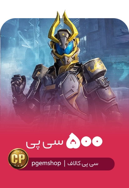 خرید 500 سی پی فوری کالاف دیوتی موبایل