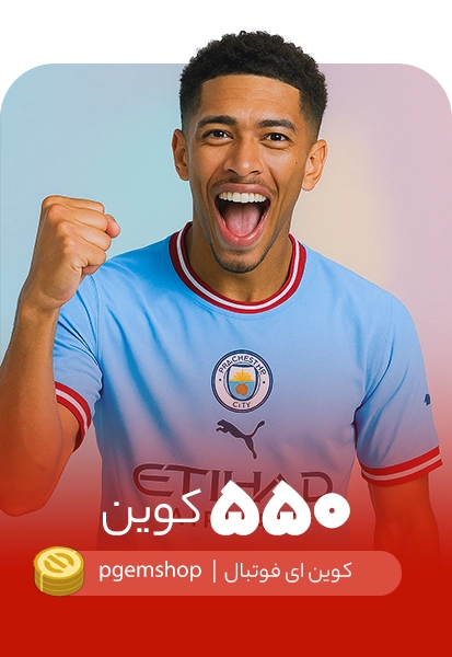 خرید 550 کوین ای فوتبال