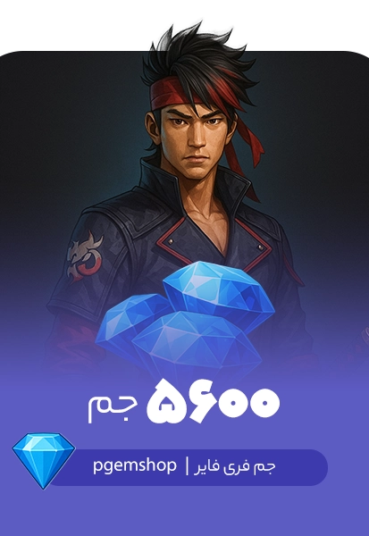 خرید 5600 جم فری فایر