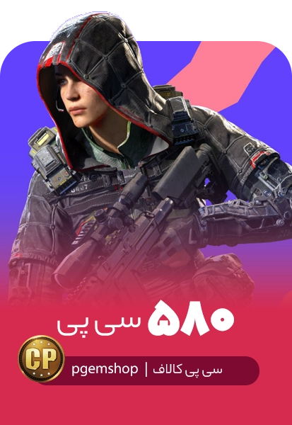 خرید 580 سی پی فوری کالاف دیوتی موبایل