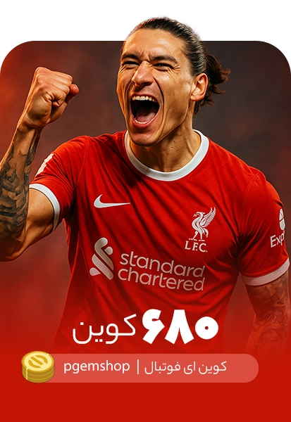 خرید 680 کوین ای فوتبال