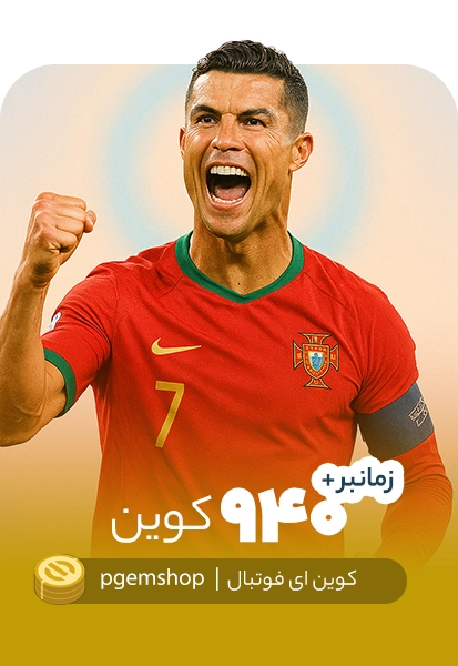 خرید 940 کوین ای فوتبال زمانبر