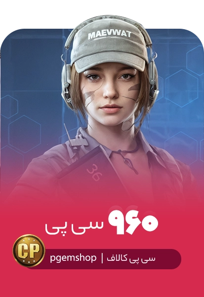 خرید 960 سی پی فوری کالاف دیوتی موبایل