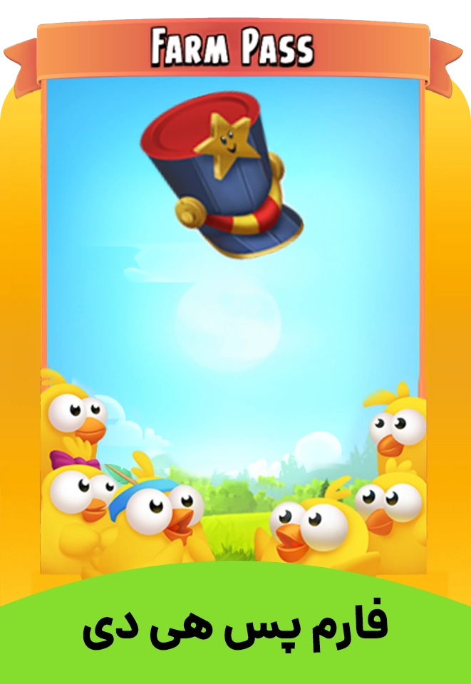 فارم پس هی دی