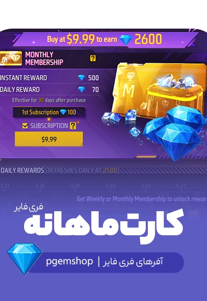 بسته ماهانه (Monthly Membership) فری فایر
