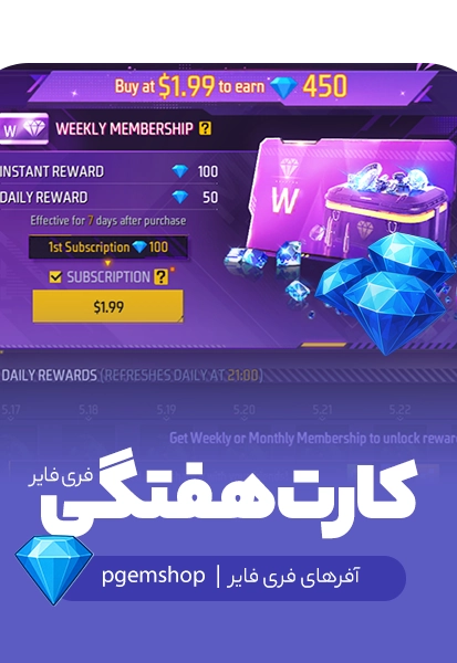 خرید بسته هفتگی (Weekly Members) فری فایر