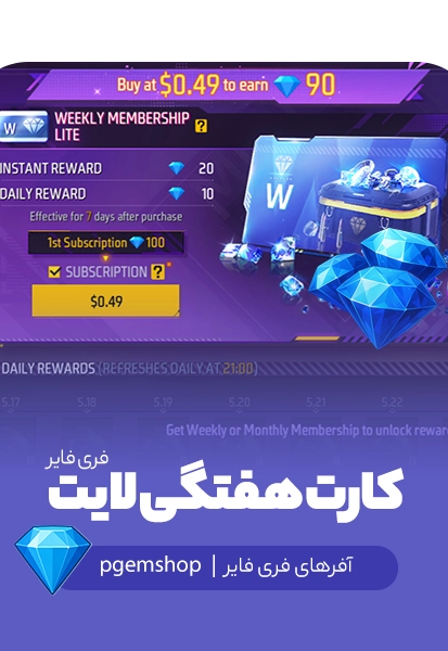 کارت هفتگی لایت فری فایر