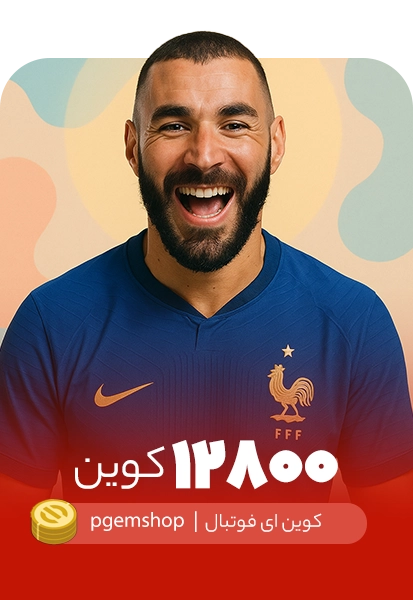 خرید 12800 کوین ای فوتبال