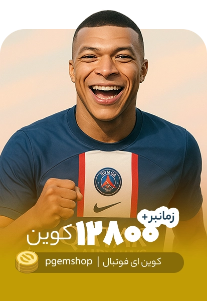 خرید 12800 کوین ای فوتبال زمانبر