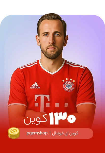 خرید 130 کوین ای فوتبال