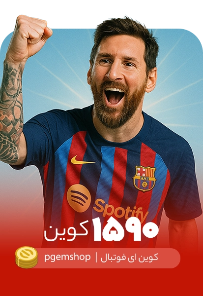 خرید 1590 کوین ای فوتبال
