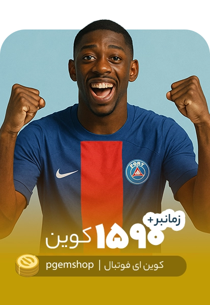 خرید 1590 کوین ای فوتبال زمانبر