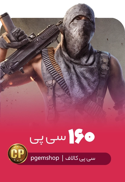 خرید 160 سی پی فوری کالاف دیوتی موبایل