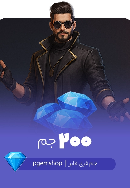 خرید 200 جم فری فایر