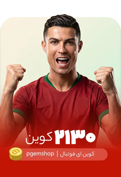 ۲۱۳۰ کوین ایفوتبال | پیجم شاپ