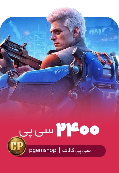 خرید 2400 سی پی فوری کالاف دیوتی موبایل