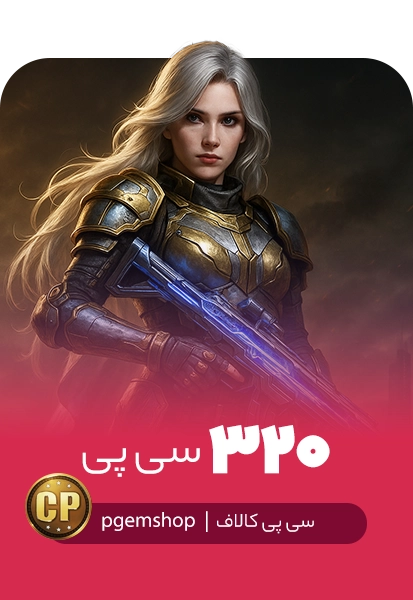 خرید 320 سی پی فوری کالاف دیوتی موبایل