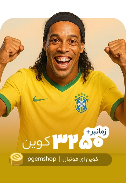 خرید 3250 کوین ای فوتبال زمانبر