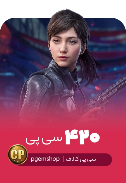 خرید 420 سی پی فوری کالاف دیوتی موبایل