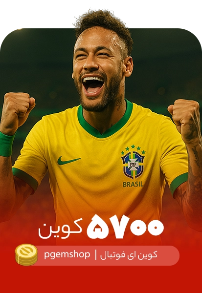 خرید 5700 کوین ای فوتبال