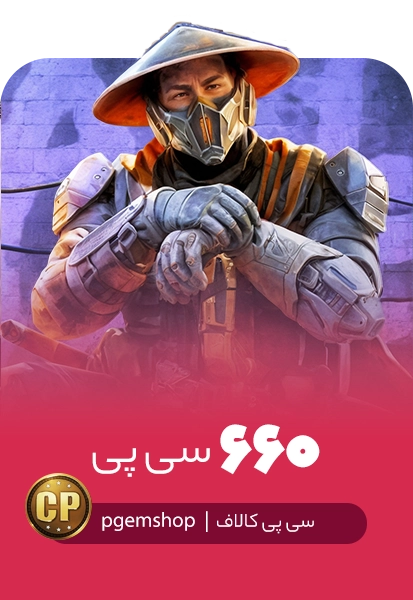 خرید 660 سی پی فوری کالاف دیوتی موبایل