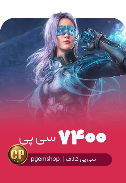 خرید 7400 سی پی فوری کالاف دیوتی موبایل