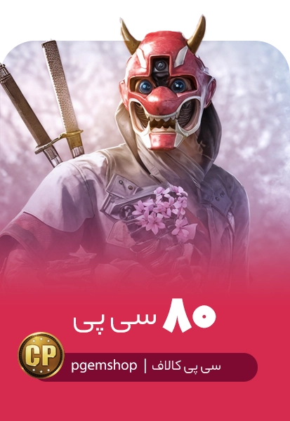 خرید 80 سی پی فوری کالاف دیوتی موبایل