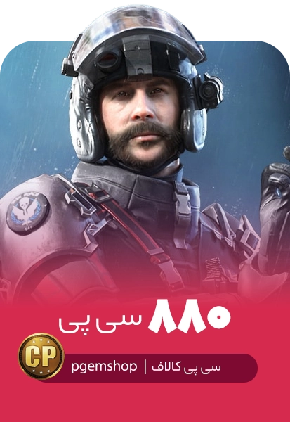 خرید 880 سی پی فوری کالاف دیوتی موبایل