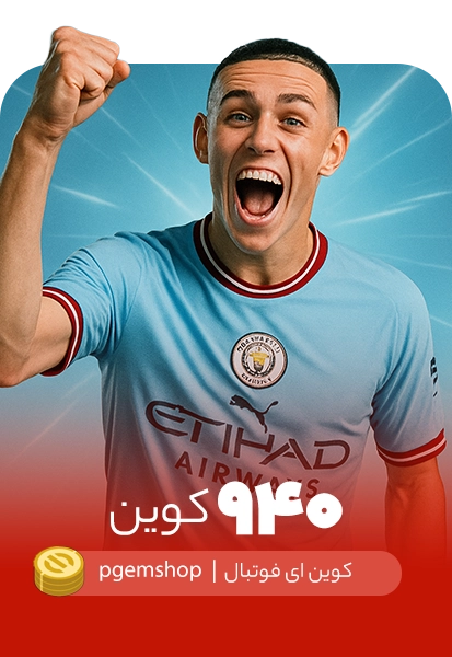 خرید 940 کوین ای فوتبال