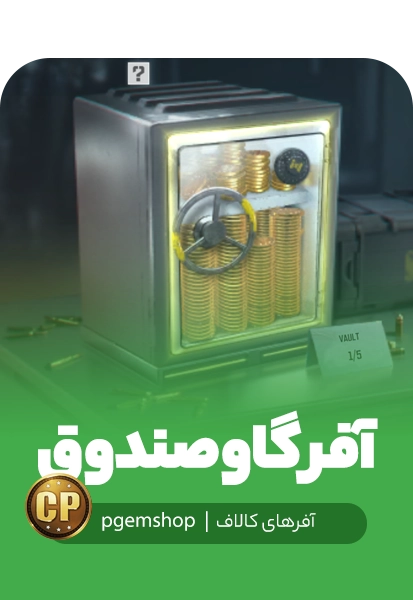 آفر صندوقچه کالاف دیوتی موبایل (Vault)