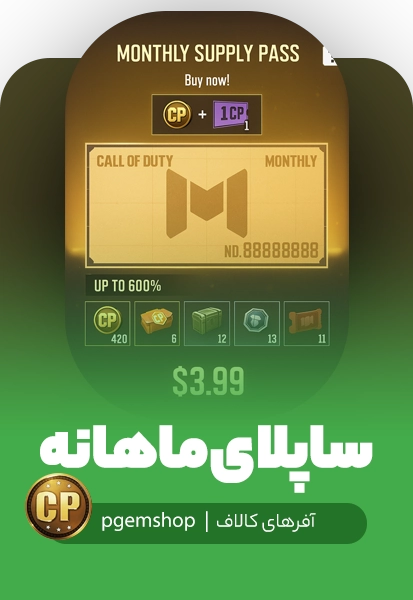 ساپلای پس ماهانه کالاف دیوتی، خرید ساپلای پس ماهیانه 4 دلاری