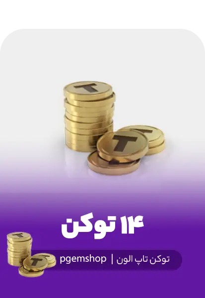 خرید 14 توکن تاپ الون