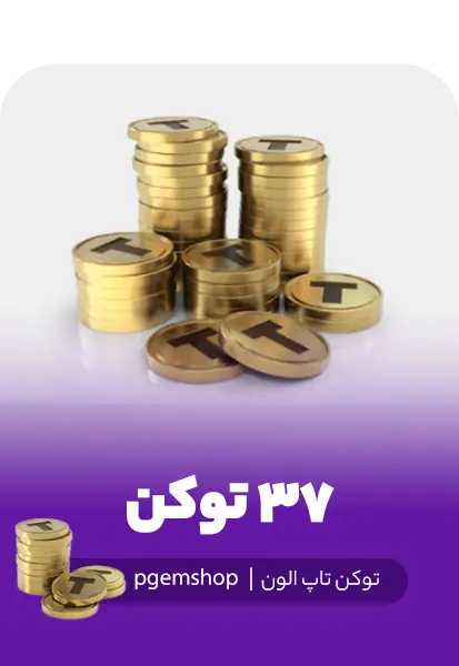 خرید 37 توکن تاپ الون