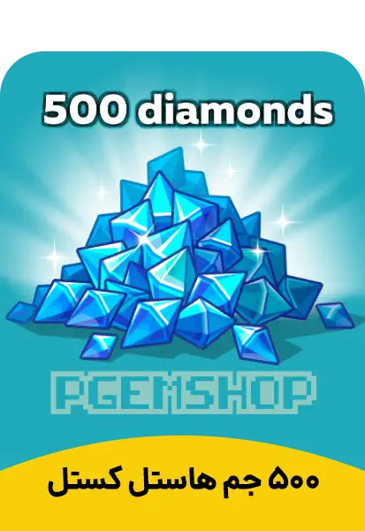 خرید 500 جم هاستل کستل