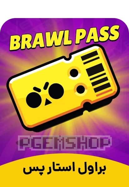 خرید Brawl Pass براول استارز، براول پس Brawl Stars