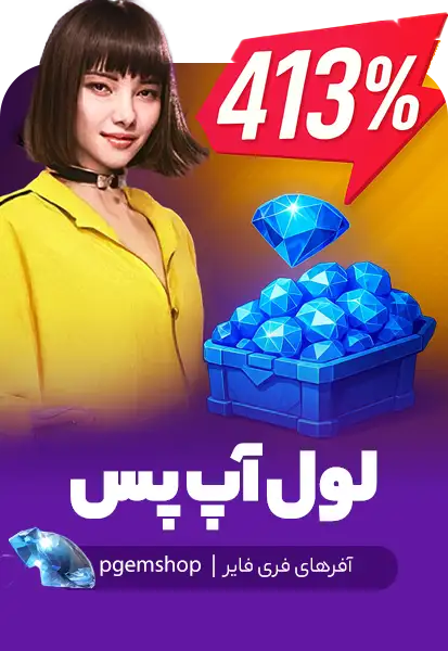 لول آپ پس فری فایر Level up pass