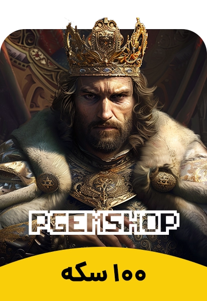 بسته سکه 100 تایی پادشاه آوالون