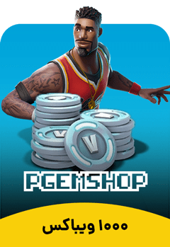 1000 ویباکس فورتنایت