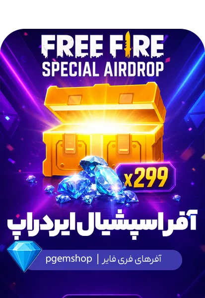 آفر اسپشیال ایردراپ فری فایر | پیجم شاپ