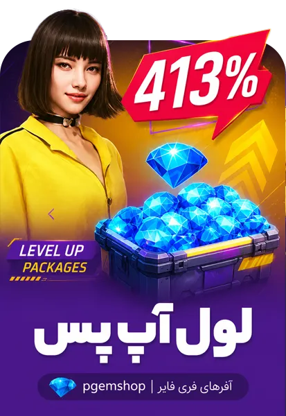 لول اپ پس فری فایر | پیجم شاپ