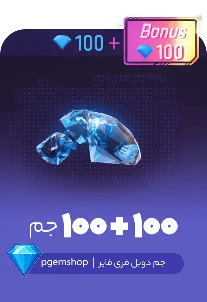 100 + 100 جم دوبل فری فایر