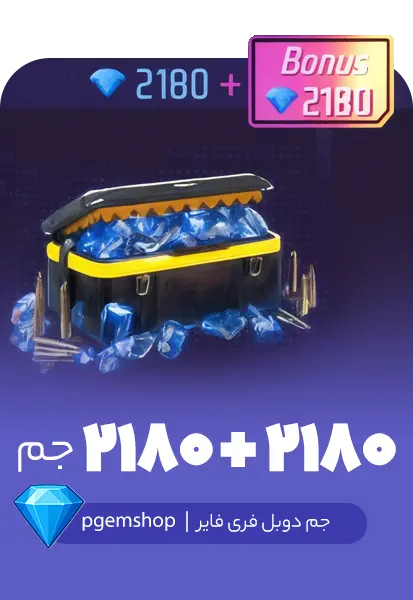 218۰ + 218۰ جم دوبل فری فایر